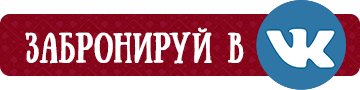 кнопки Забронируй вк.png