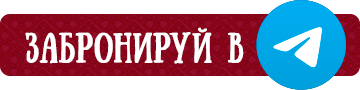 кнопки Забронируй тг.png